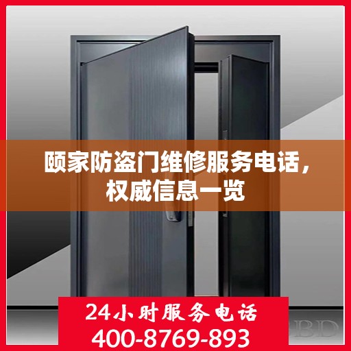 颐家防盗门维修服务电话，权威信息一览