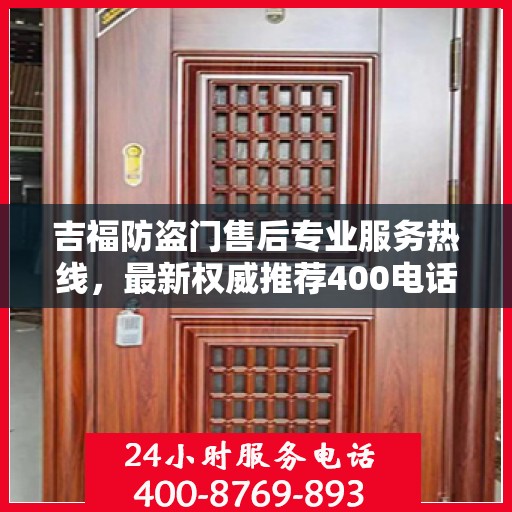 吉福防盗门售后专业服务热线，最新权威推荐400电话