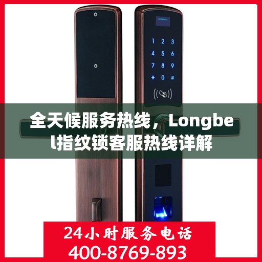 全天候服务热线，Longbel指纹锁客服热线详解