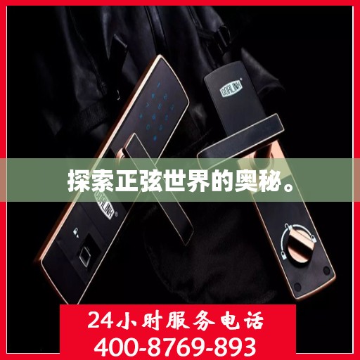 探索正弦世界的奥秘。