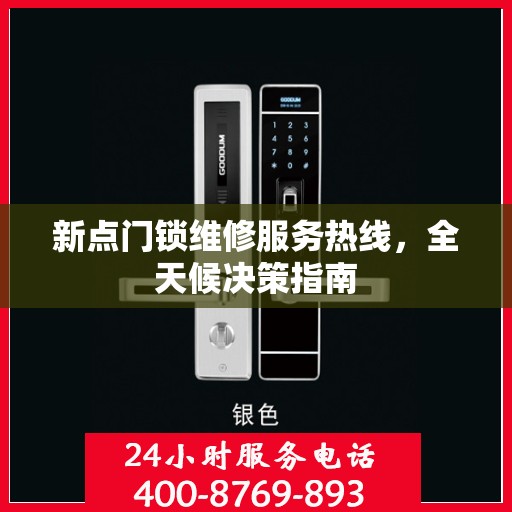 新点门锁维修服务热线，全天候决策指南