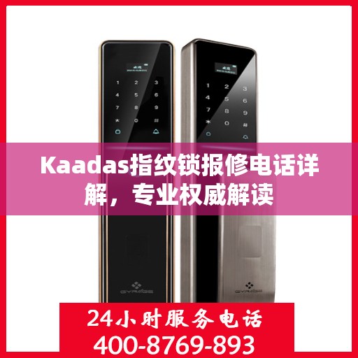 Kaadas指纹锁报修电话详解，专业权威解读