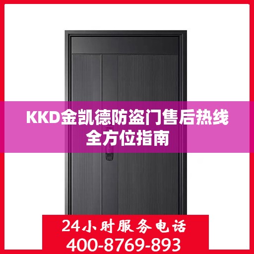 KKD金凯德防盗门售后热线全方位指南