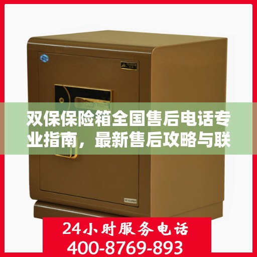 双保保险箱全国售后电话专业指南，最新售后攻略与联系方式