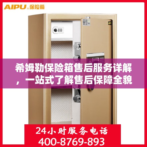 希姆勒保险箱售后服务详解，一站式了解售后保障全貌
