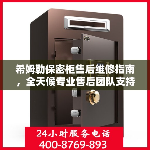 希姆勒保密柜售后维修指南，全天候专业售后团队支持，最新售后维修电话攻略