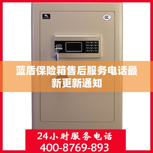 蓝盾保险箱售后服务电话最新更新通知