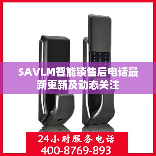 SAVLM智能锁售后电话最新更新及动态关注