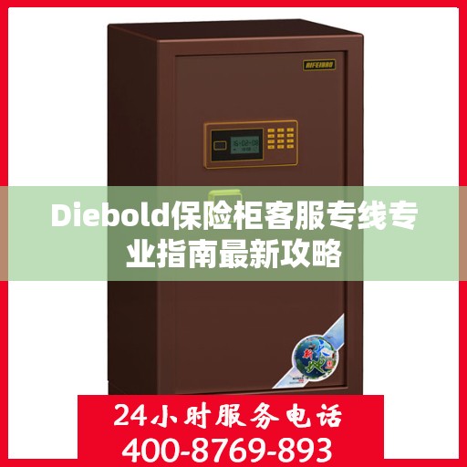 Diebold保险柜客服专线专业指南最新攻略