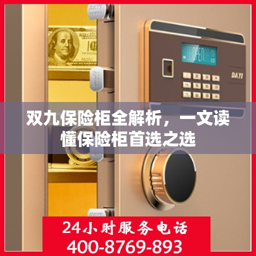 双九保险柜全解析，一文读懂保险柜首选之选