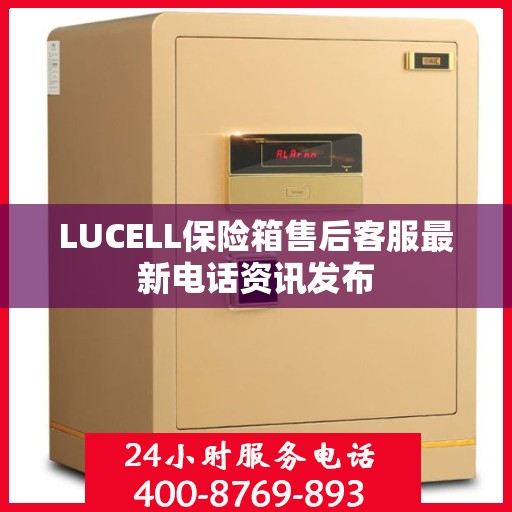 LUCELL保险箱售后客服最新电话资讯发布