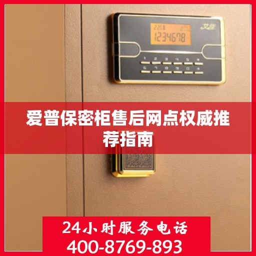 爱普保密柜售后网点权威推荐指南