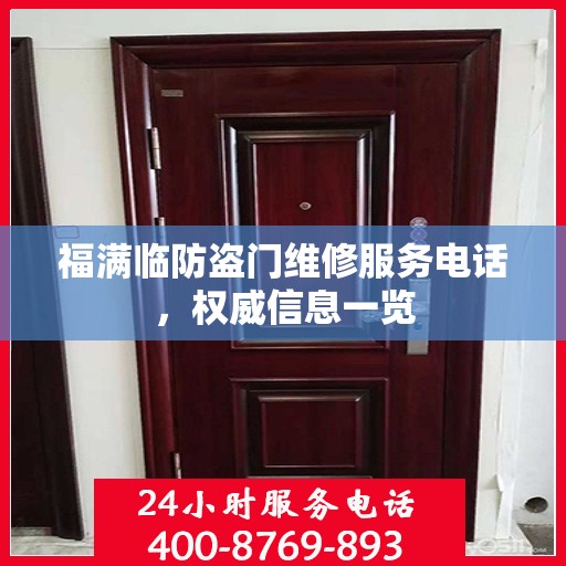 福满临防盗门维修服务电话，权威信息一览