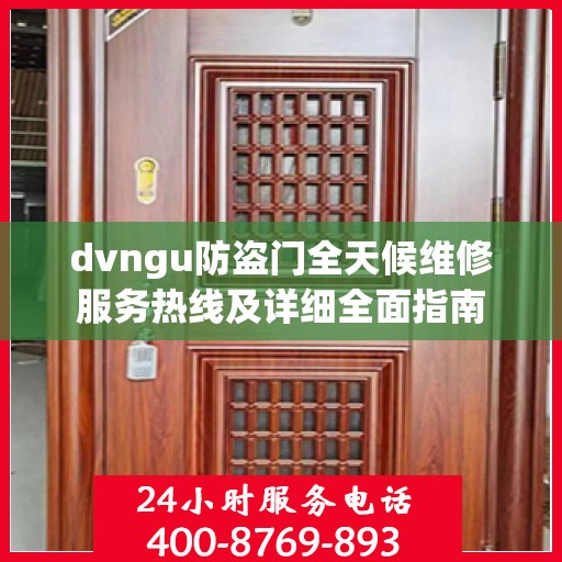 dvngu防盗门全天候维修服务热线及详细全面指南