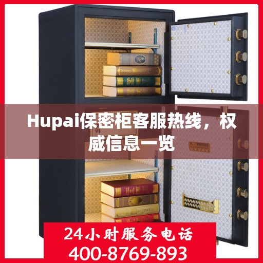 Hupai保密柜客服热线，权威信息一览