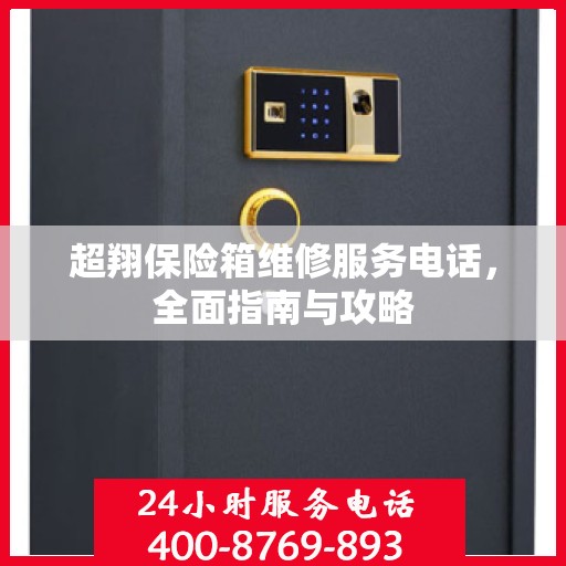 超翔保险箱维修服务电话，全面指南与攻略