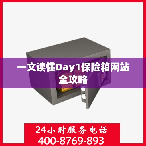 一文读懂Day1保险箱网站全攻略