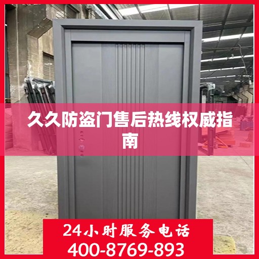 久久防盗门售后热线权威指南