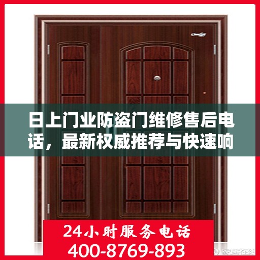 日上门业防盗门维修售后电话，最新权威推荐与快速响应服务