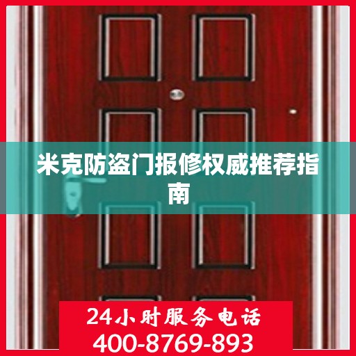 米克防盗门报修权威推荐指南