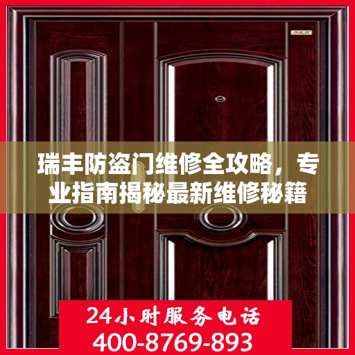 瑞丰防盗门维修全攻略，专业指南揭秘最新维修秘籍