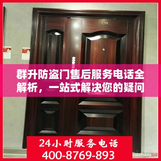 群升防盗门售后服务电话全解析，一站式解决您的疑问和需求