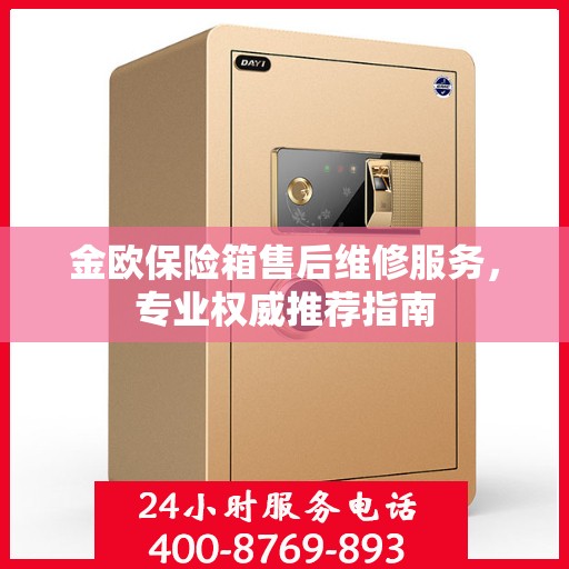 金欧保险箱售后维修服务，专业权威推荐指南