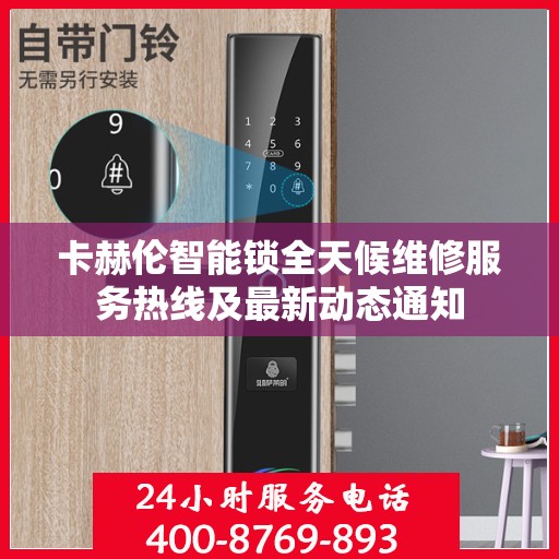 卡赫伦智能锁全天候维修服务热线及最新动态通知