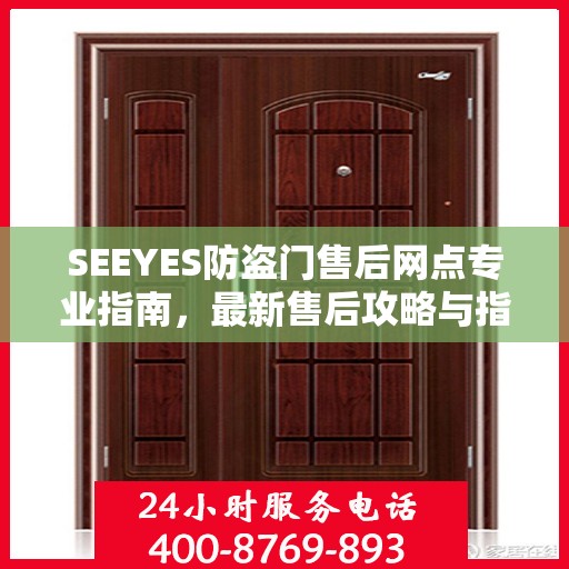 SEEYES防盗门售后网点专业指南，最新售后攻略与指南