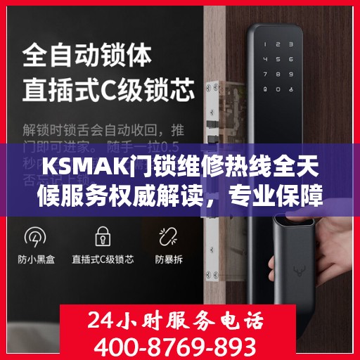 KSMAK门锁维修热线全天候服务权威解读，专业保障您的安全锁事无忧