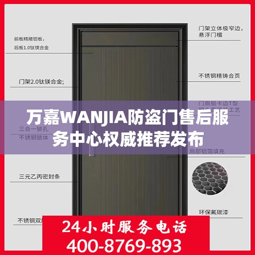 万嘉WANJIA防盗门售后服务中心权威推荐发布