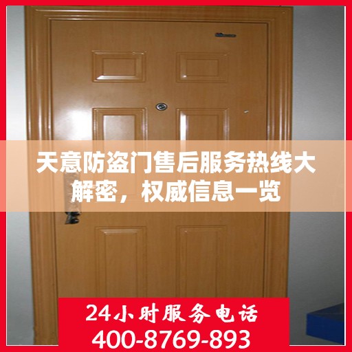 天意防盗门售后服务热线大解密，权威信息一览