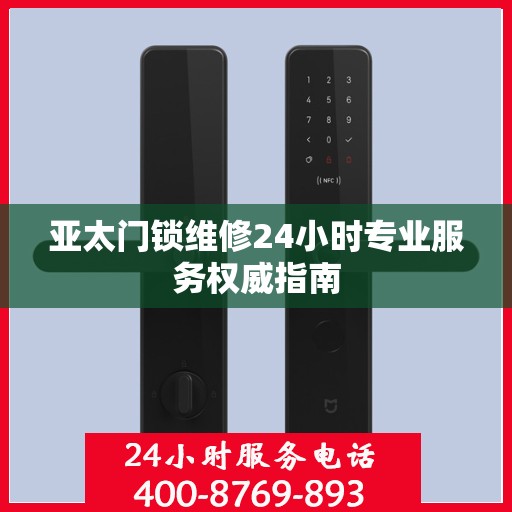亚太门锁维修24小时专业服务权威指南