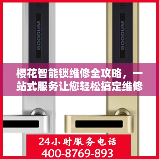樱花智能锁维修全攻略，一站式服务让您轻松搞定维修问题