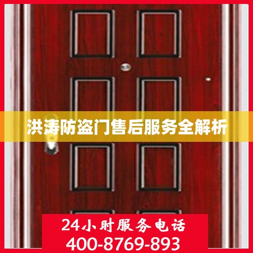 洪涛防盗门售后服务全解析