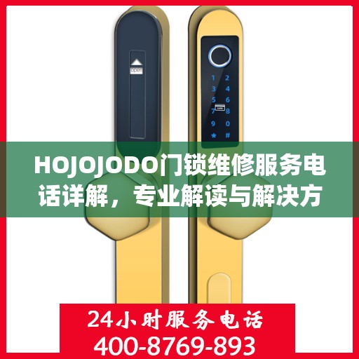 HOJOJODO门锁维修服务电话详解，专业解读与解决方案