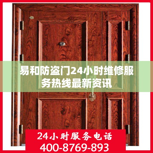 易和防盗门24小时维修服务热线最新资讯