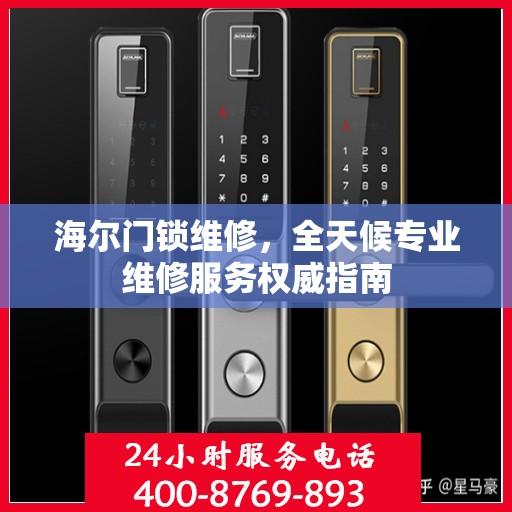 海尔门锁维修，全天候专业维修服务权威指南
