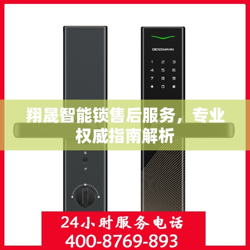 翔晟智能锁售后服务，专业权威指南解析