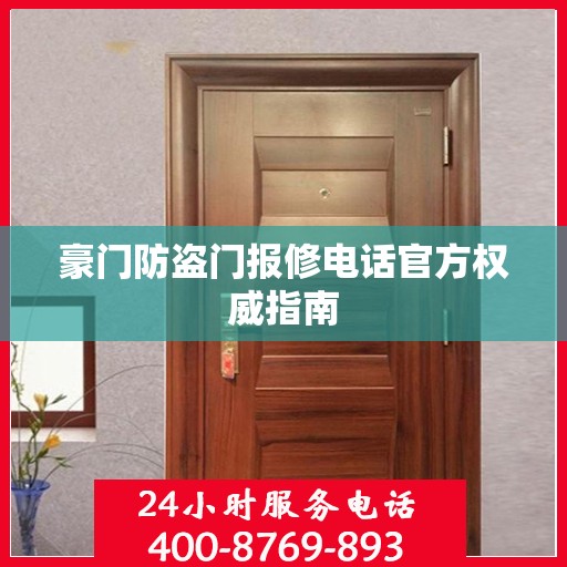 豪门防盗门报修电话官方权威指南