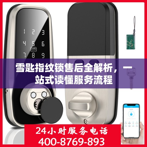 雪匙指纹锁售后全解析，一站式读懂服务流程