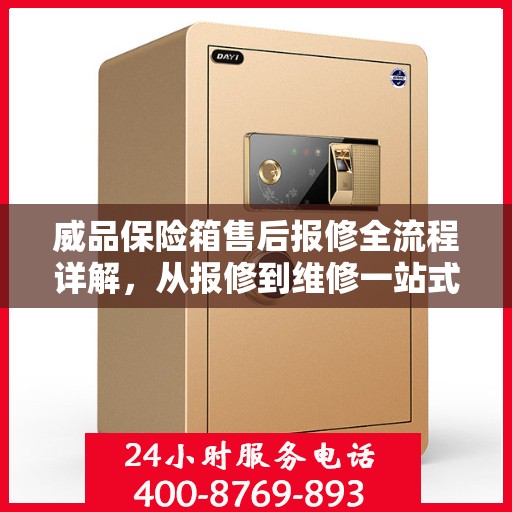 威品保险箱售后报修全流程详解，从报修到维修一站式攻略