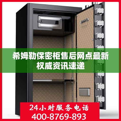 希姆勒保密柜售后网点最新权威资讯速递