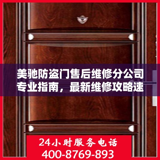 美驰防盗门售后维修分公司专业指南，最新维修攻略速递