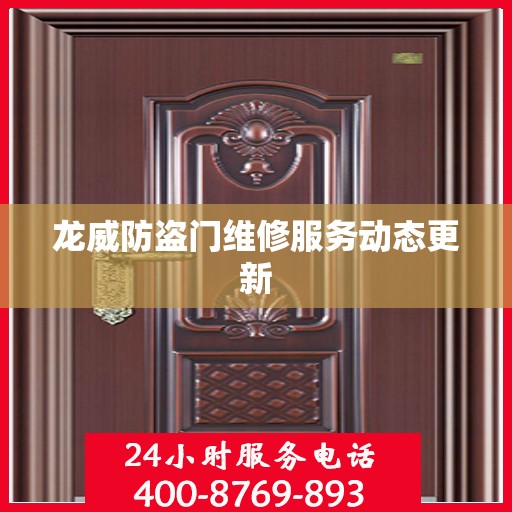 龙威防盗门维修服务动态更新