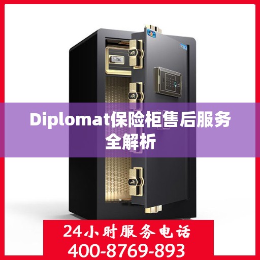 Diplomat保险柜售后服务全解析