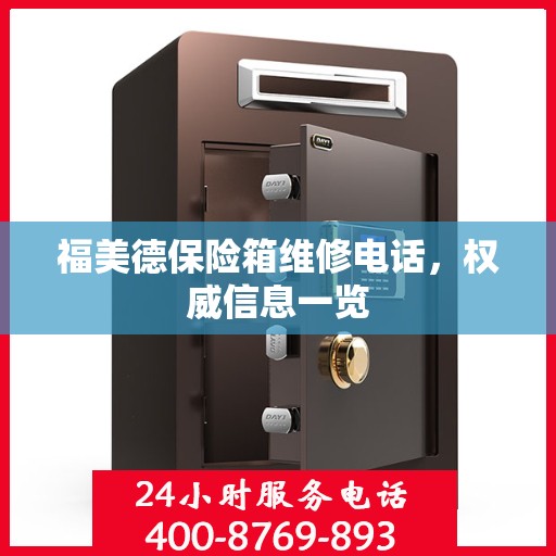 福美德保险箱维修电话，权威信息一览