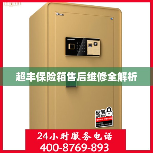 超丰保险箱售后维修全解析