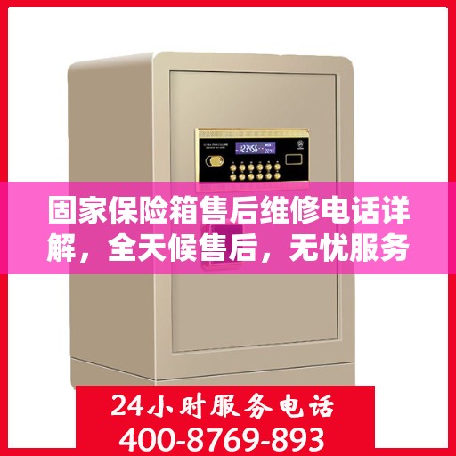固家保险箱售后维修电话详解，全天候售后，无忧服务保障
