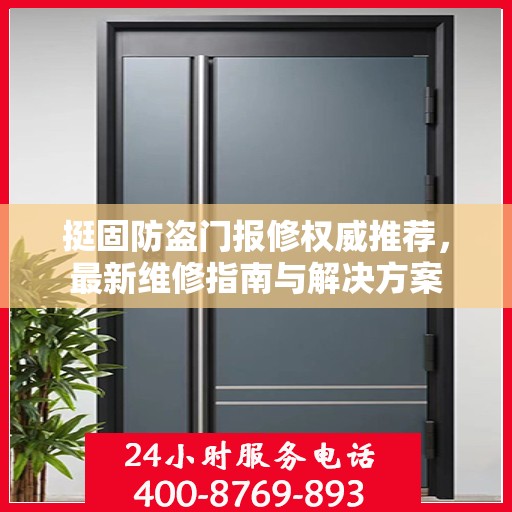 挺固防盗门报修权威推荐，最新维修指南与解决方案